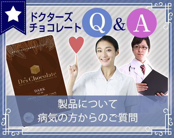 ドクターズチョコレート Q&A ― 製品について病気の方からのご質問