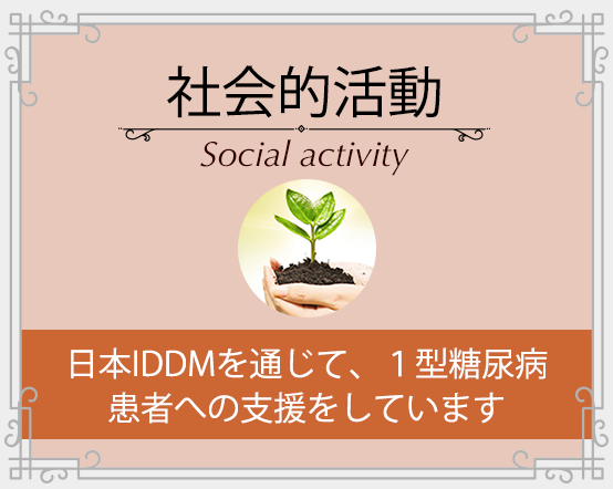 社会的活動 ― 日本IDDMを通じて1型糖尿病患者への支援をしています