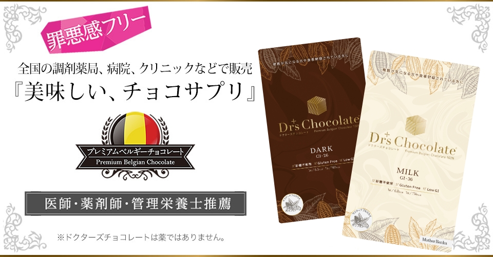 全国の調剤薬局、病院、クリニックなどで販売 『美味しい、チョコサプリ』 ― 100％プレミアムベルギーチョコレート　※ドクターズチョコレートは薬ではありません。