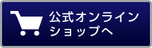 公式 オンラインショップへ