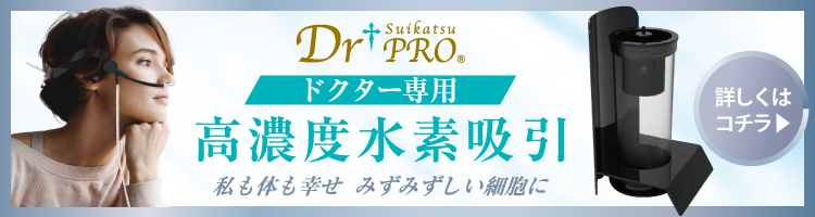 「Dr Suikatsu PRO® ドクタースイカツプロ ー ドクター専用 高濃度水素吸引」詳細はコチラ
