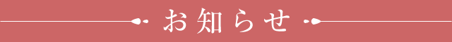 お知らせ